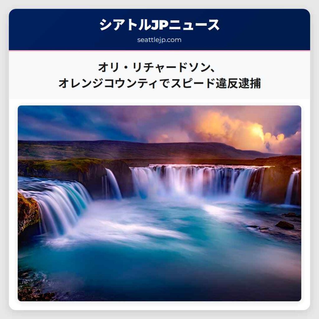 オリ・リチャードソン、オレンジコウンティでスピード違反逮捕