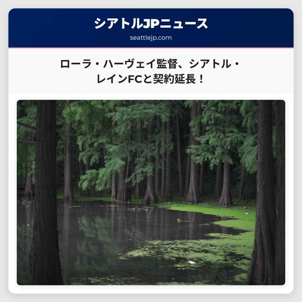 ローラ・ハーヴェイ監督、シアトル・レインFCと契約延長！