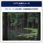 ブルース・リー氏を追悼する米国郵便局「フォーエバー」切手発行