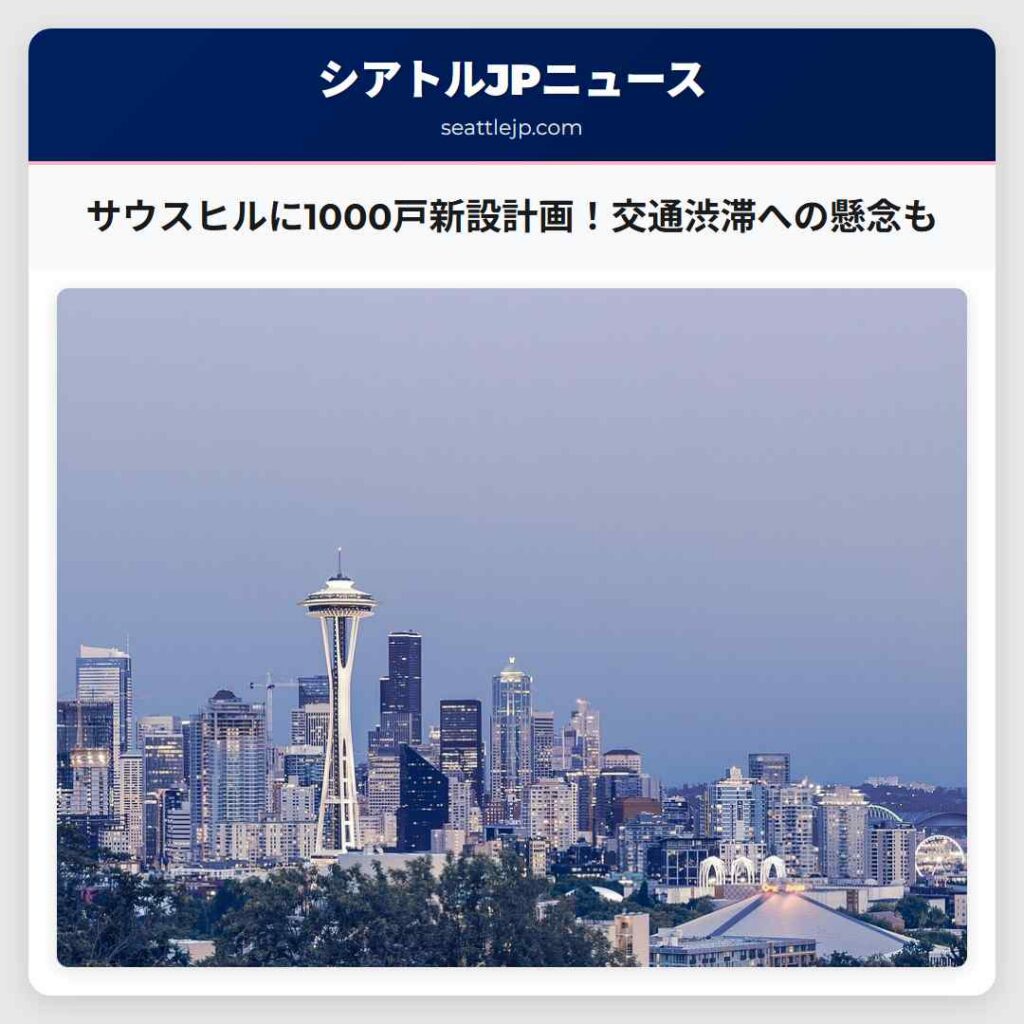 サウスヒルに1000戸新設計画！交通渋滞への懸念も