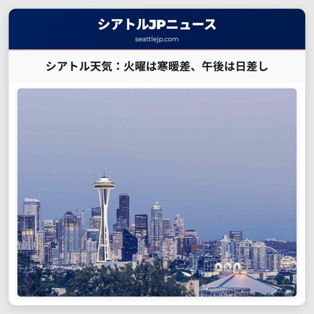 シアトル天気：火曜は寒暖差、午後は日差し