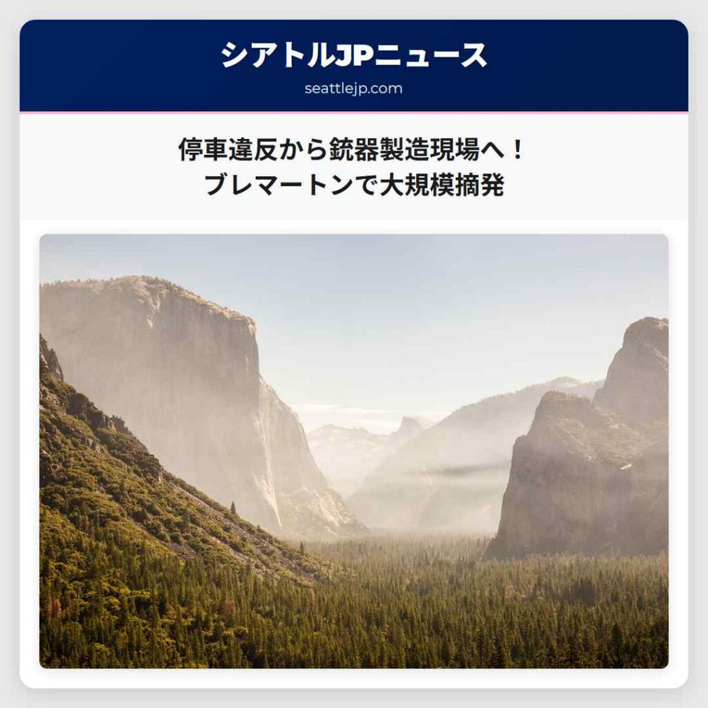 停車違反から銃器製造現場へ！ブレマートンで大規模摘発