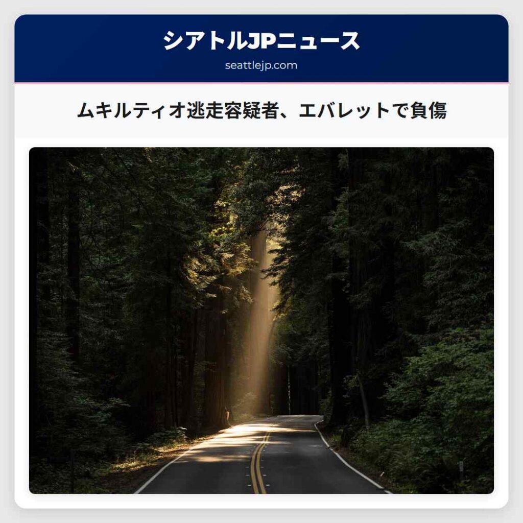 ムキルティオ逃走容疑者、エバレットで負傷