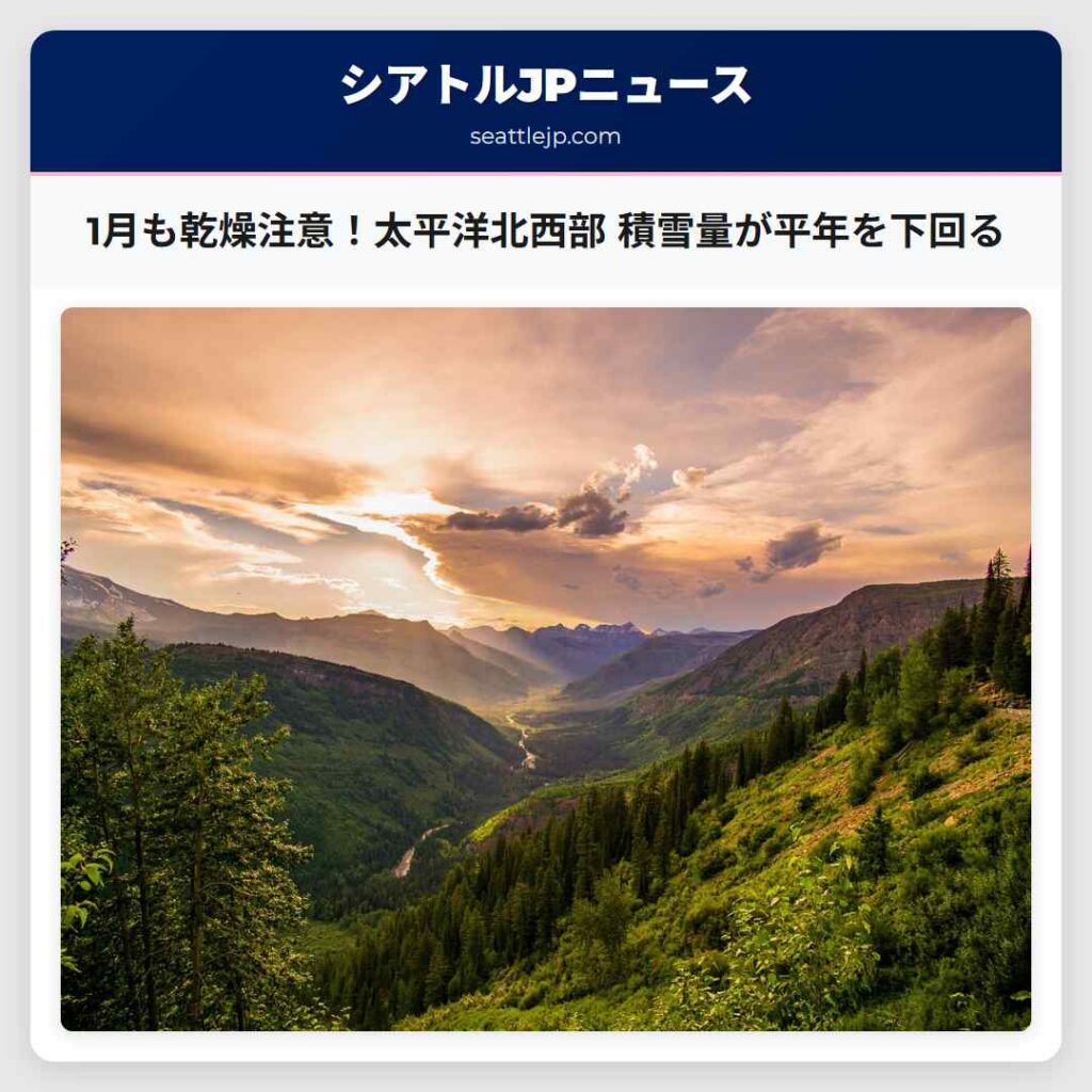 1月も乾燥注意！太平洋北西部 積雪量が平年を下回る
