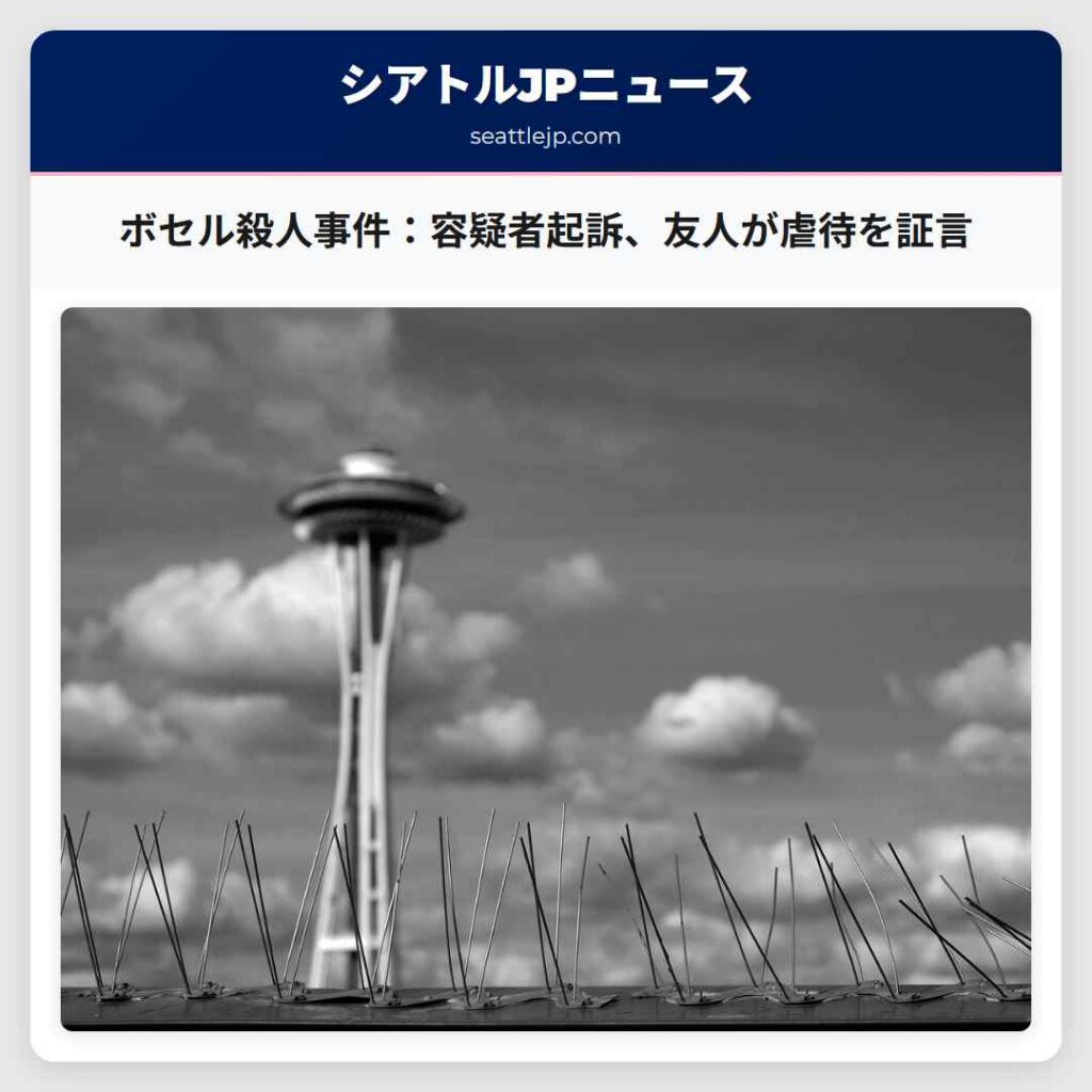 ボセル殺人事件：容疑者起訴、友人が虐待を証言