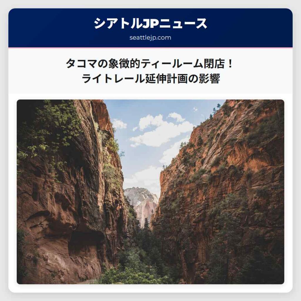 タコマの象徴的ティールーム閉店！ライトレール延伸計画の影響