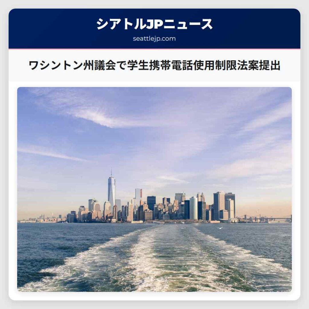 ワシントン州議会で学生携帯電話使用制限法案提出