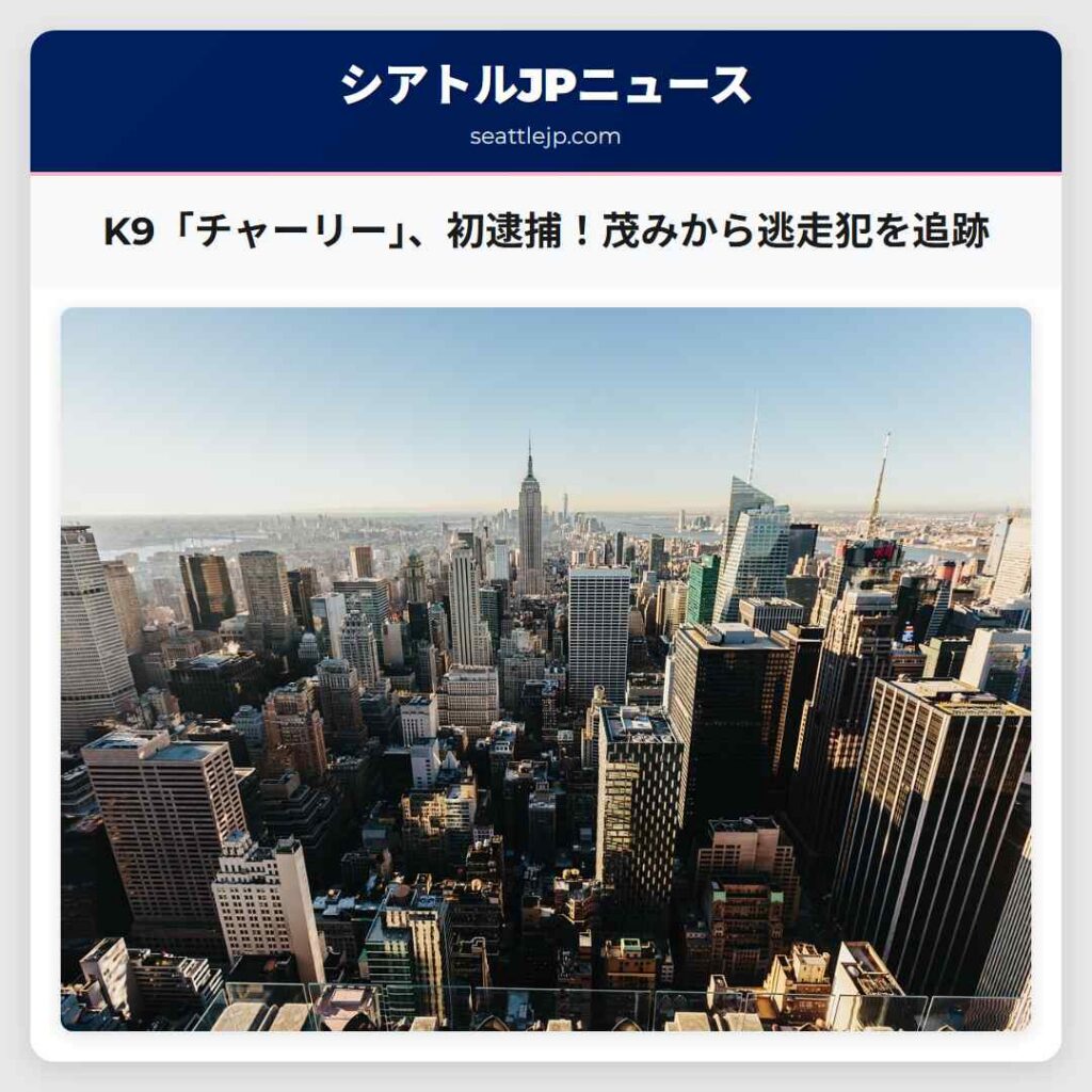 K9「チャーリー」、初逮捕！茂みから逃走犯を追跡