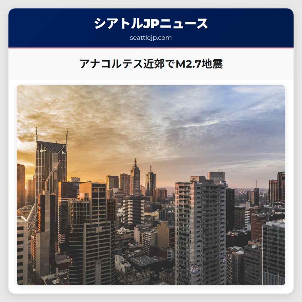 アナコルテス近郊でM2.7地震