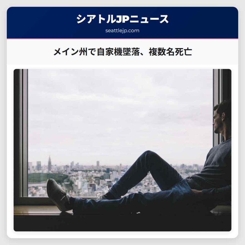 メイン州で自家機墜落、複数名死亡