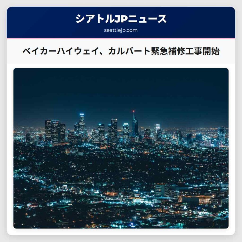 ベイカーハイウェイ、カルバート緊急補修工事開始