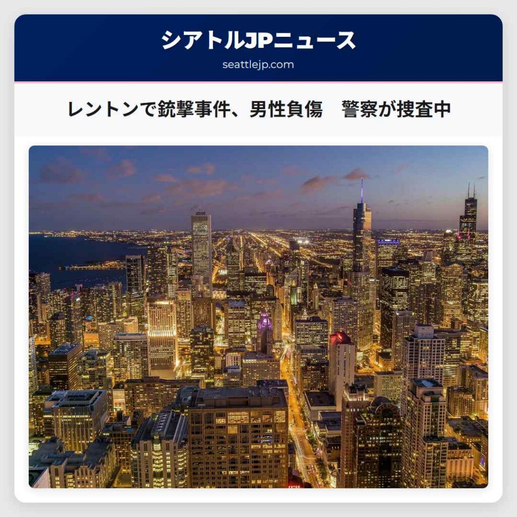 レントンで銃撃事件、男性負傷　警察が捜査中
