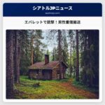 エバレットで男性が銃撃され重傷、病院へ搬送