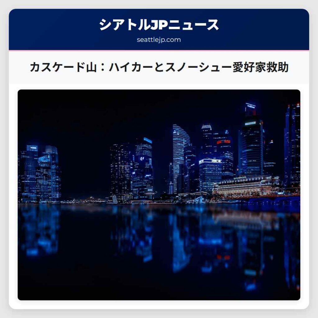 カスケード山：ハイカーとスノーシュー愛好家救助