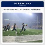 ラシッド・シャヒードのタッチダウンが劇的勝利を呼び込み、シーホークスがNFCチャンピオンシップ進出を決定