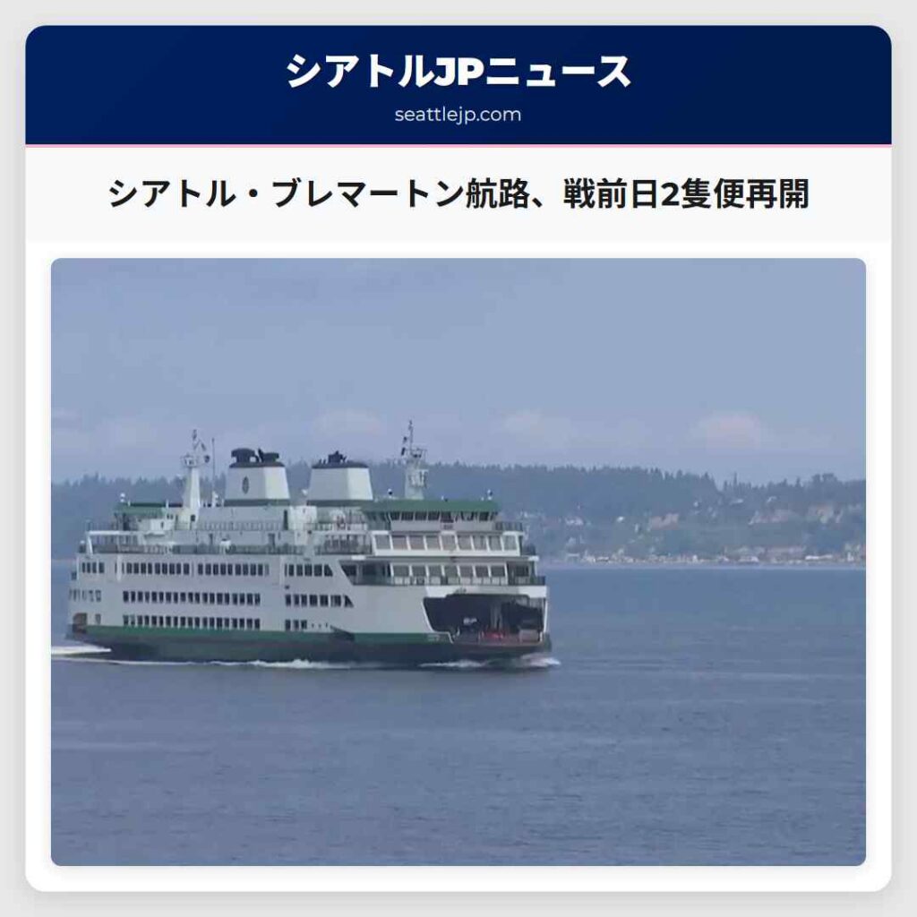 シアトル・ブレマートン航路、戦前日2隻便再開