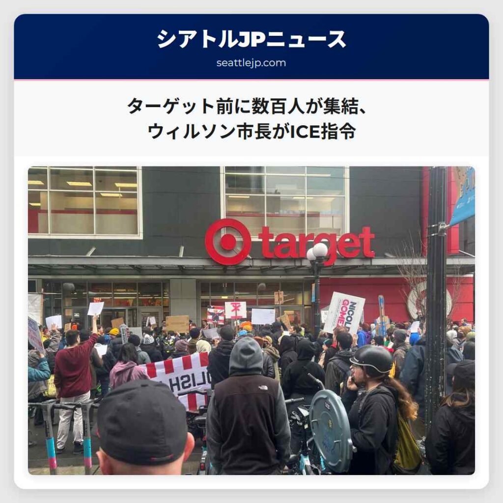 シアトルニュース 5 ターゲット前に数百人が集結、ウィルソン市長がICE指令