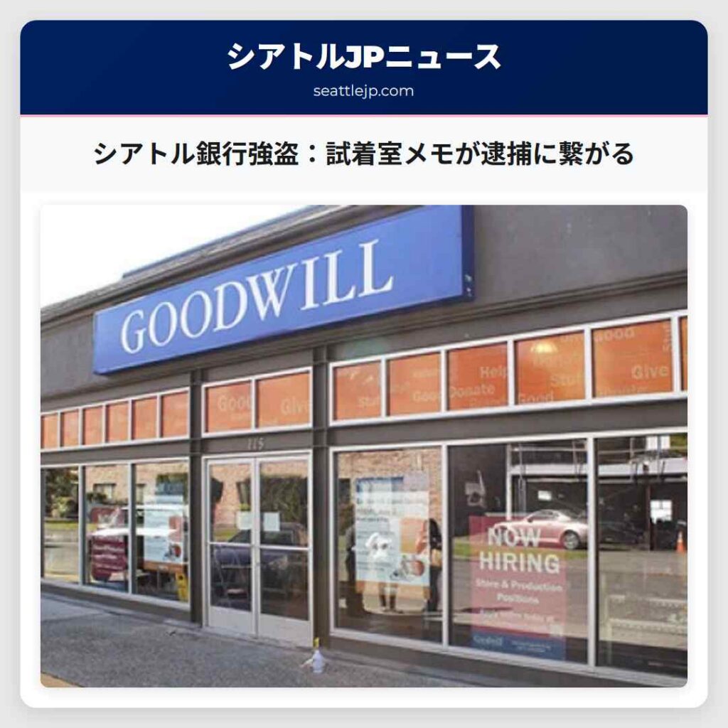 シアトルニュース 6 シアトル銀行強盗:試着室メモが逮捕に繋がる