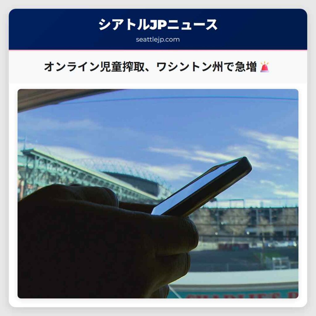 オンライン児童搾取、ワシントン州で急増🚨