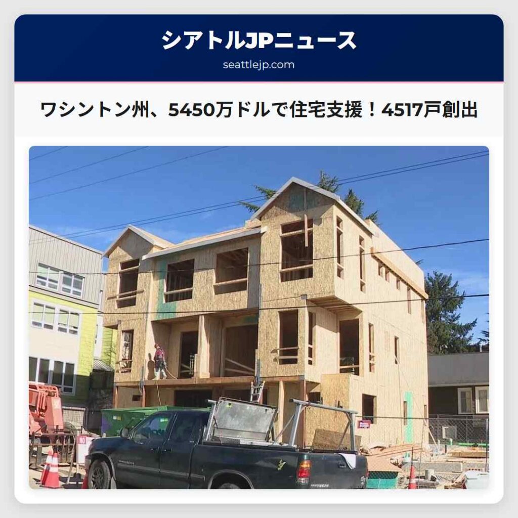 ワシントン州、5450万ドルで住宅支援！4517戸創出