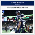 シアトル・シーホークスNFCチャンピオンシップゲーム 視聴ガイド