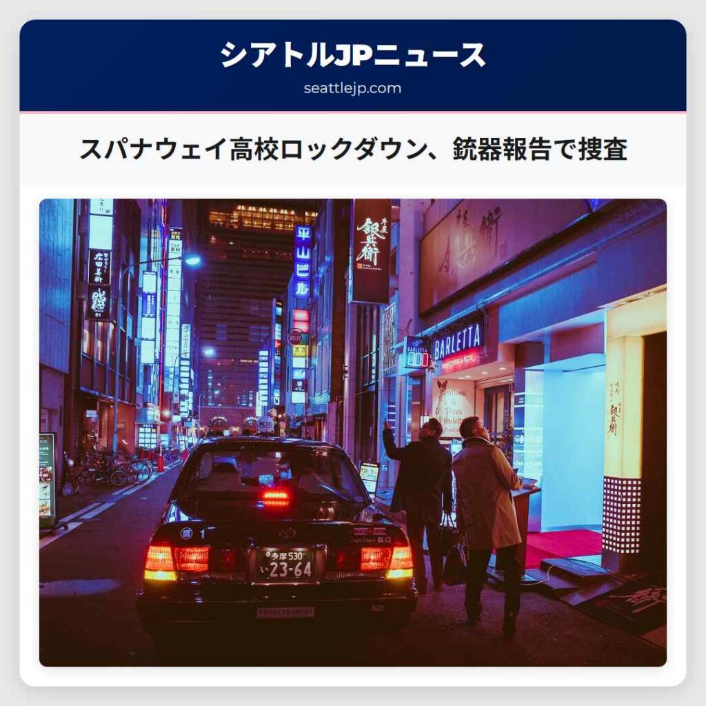 スパナウェイ高校ロックダウン、銃器報告で捜査