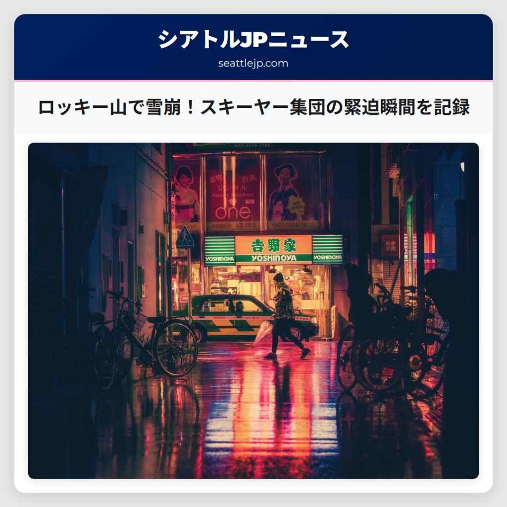 ロッキー山で雪崩！スキーヤー集団の緊迫瞬間を記録