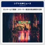 ロッキー山で雪崩に巻き込まれたスキーヤーとスノーボーダー、動画でその様子を記録