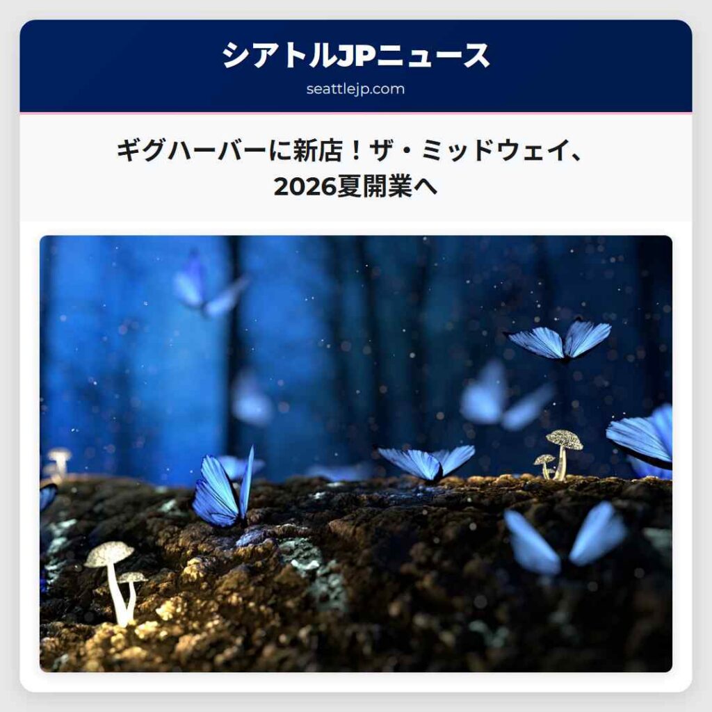 ギグハーバーに新店！ザ・ミッドウェイ、2026夏開業へ
