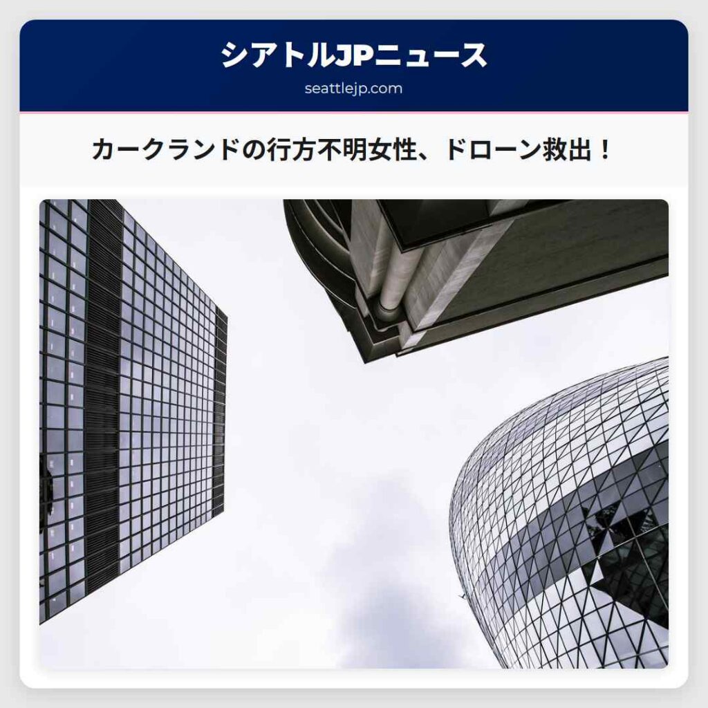 カークランドの行方不明女性、ドローン救出！