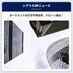 カークランドの行方不明女性、ドローン捜索で発見・救出