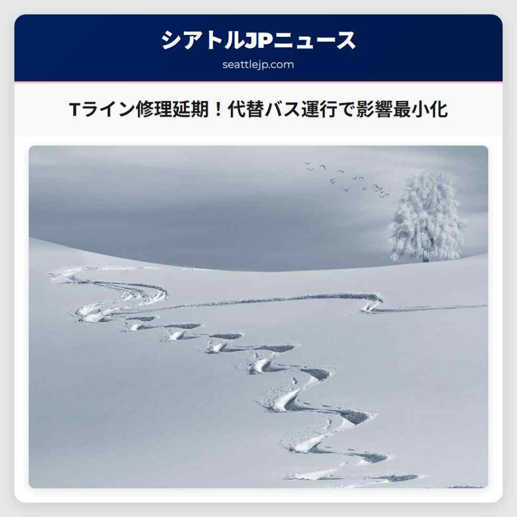 Tライン修理延期！代替バス運行で影響最小化