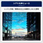 レントン市長：警察は入国管理局（ICE）との連携をしないと表明
