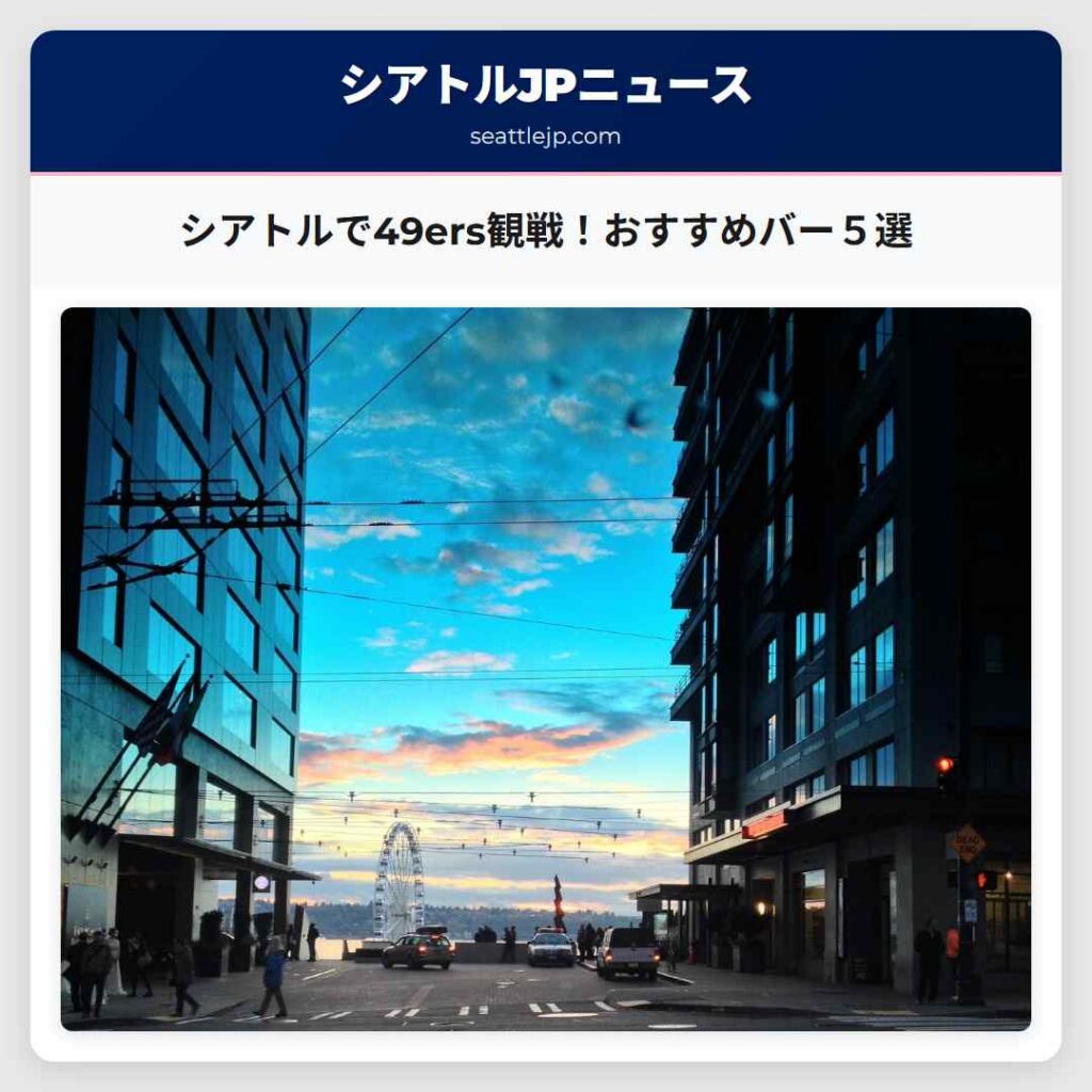 シアトルで49ers観戦！おすすめバー５選