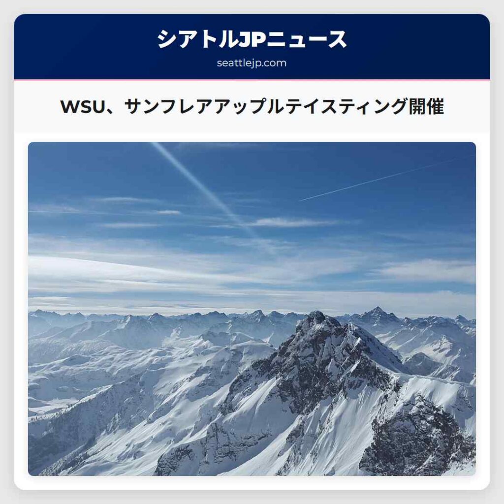WSU、サンフレアアップルテイスティング開催
