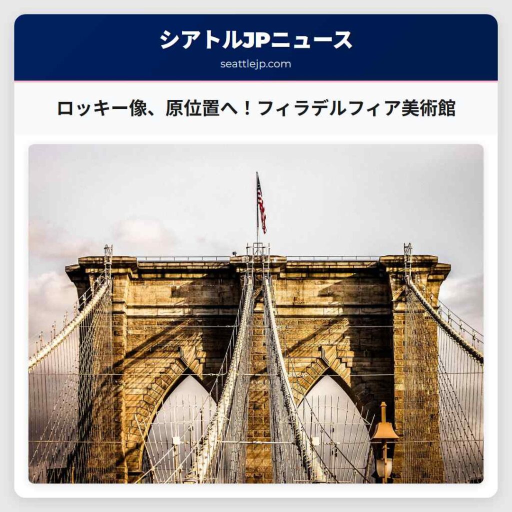 ロッキー像、原位置へ！フィラデルフィア美術館