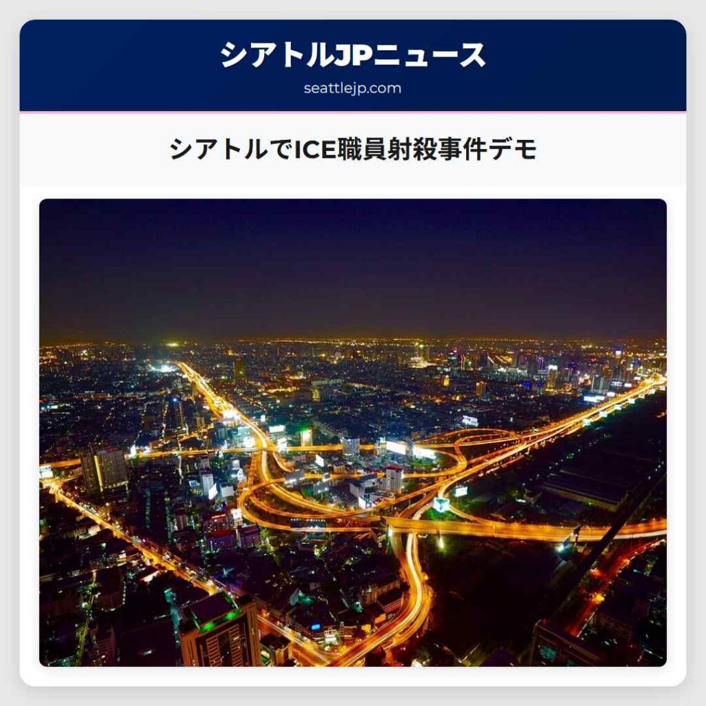 シアトルでICE職員射殺事件デモ