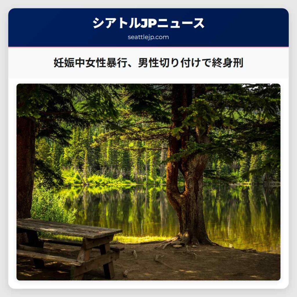 妊娠中女性暴行、男性切り付けで終身刑