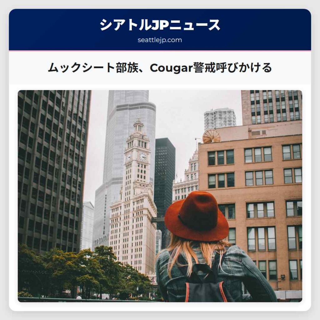 ムックシート部族、Cougar警戒呼びかける