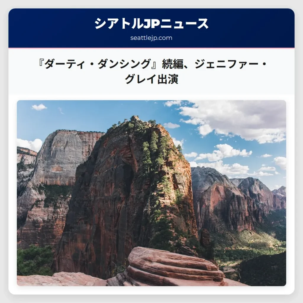 『ダーティ・ダンシング』続編、ジェニファー・グレイ出演