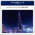 シアトル – レインイアベイ地区で2人の少年が銃撃され死亡