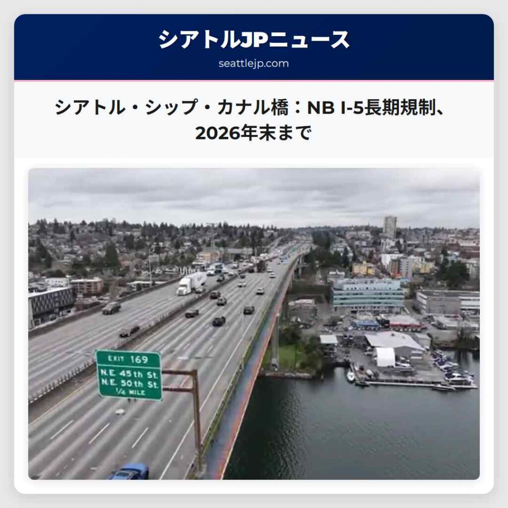 シアトル・シップ・カナル橋：NB I-5長期規制、2026年末まで