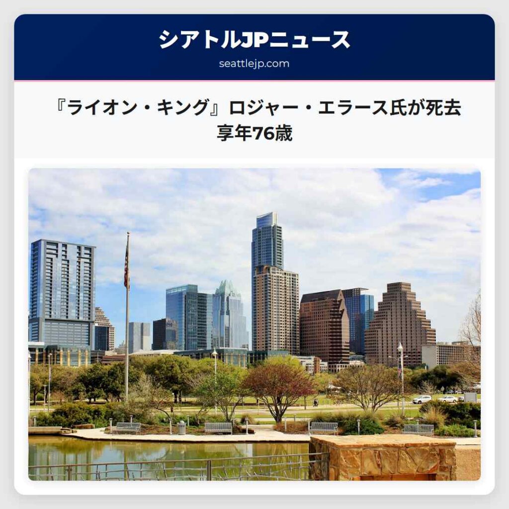 『ライオン・キング』ロジャー・エラース氏が死去 享年76歳