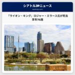 『ライオン・キング』共同監督のロジャー・エラース氏、76歳で逝去