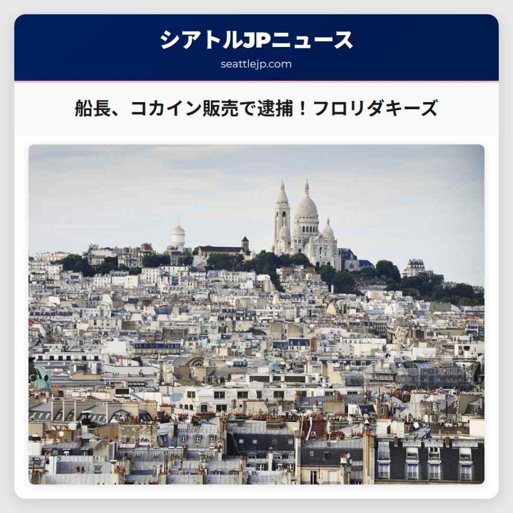 シアトルニュース 2 船長、コカイン販売で逮捕!フロリダキーズ