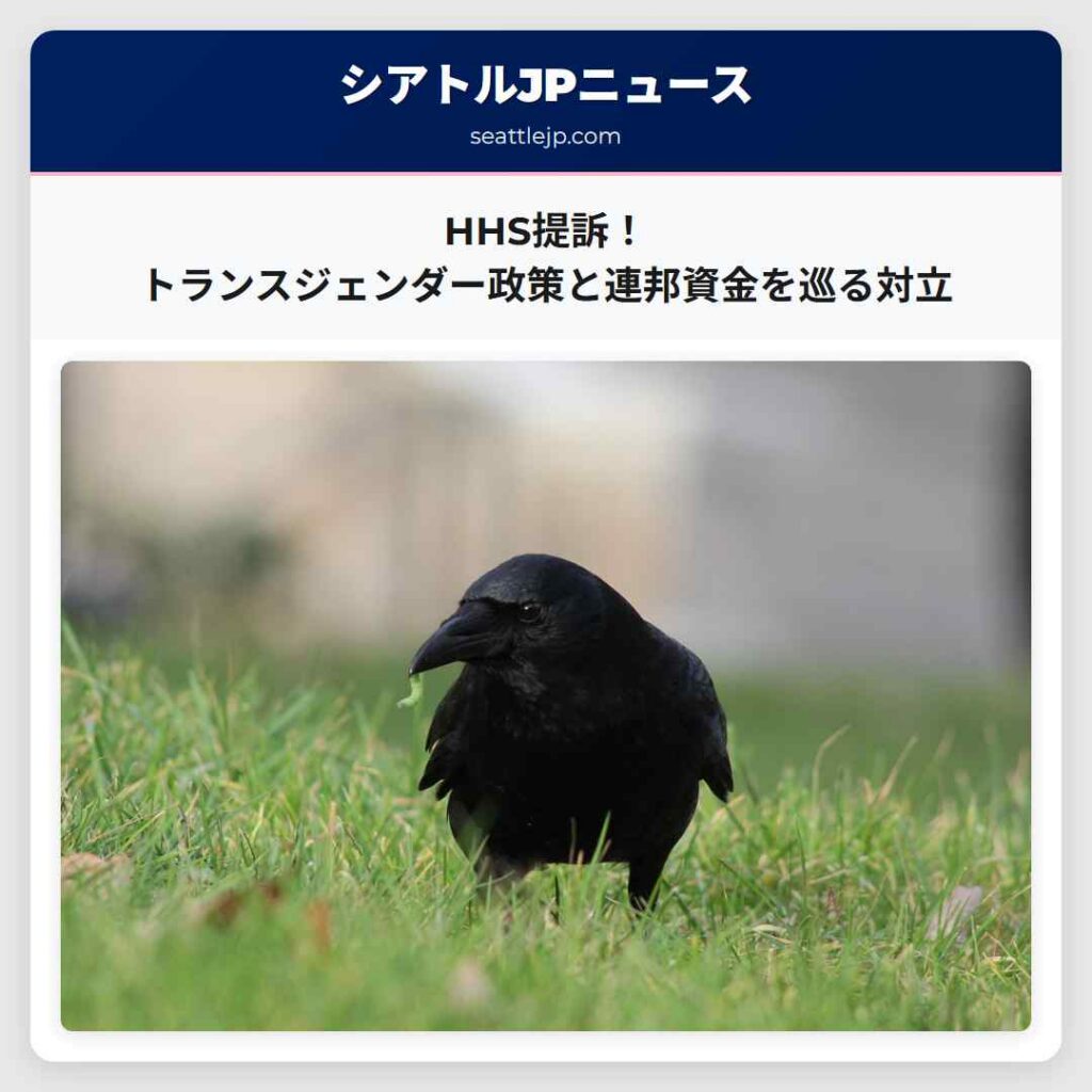 HHS提訴！トランスジェンダー政策と連邦資金を巡る対立