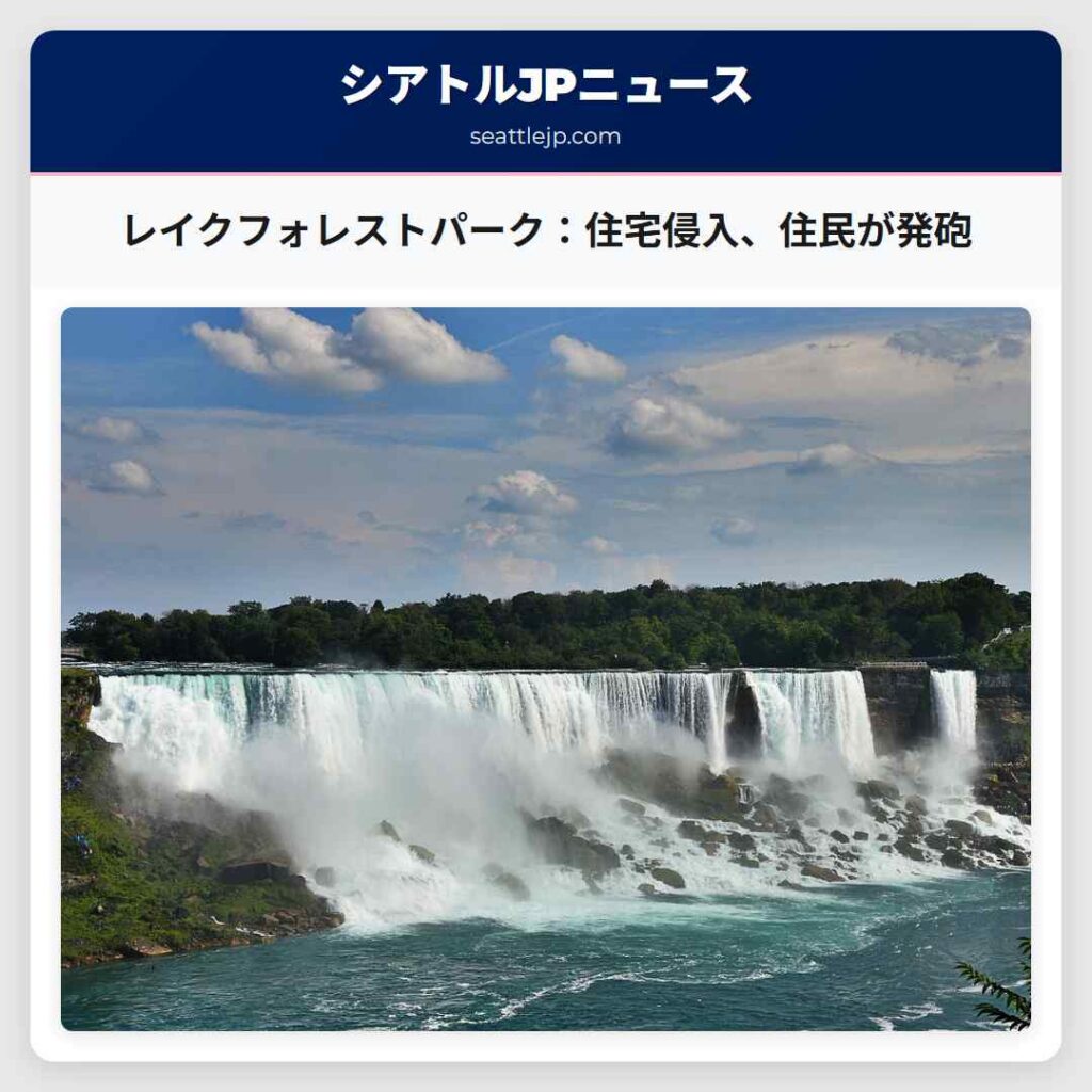 レイクフォレストパーク：住宅侵入、住民が発砲