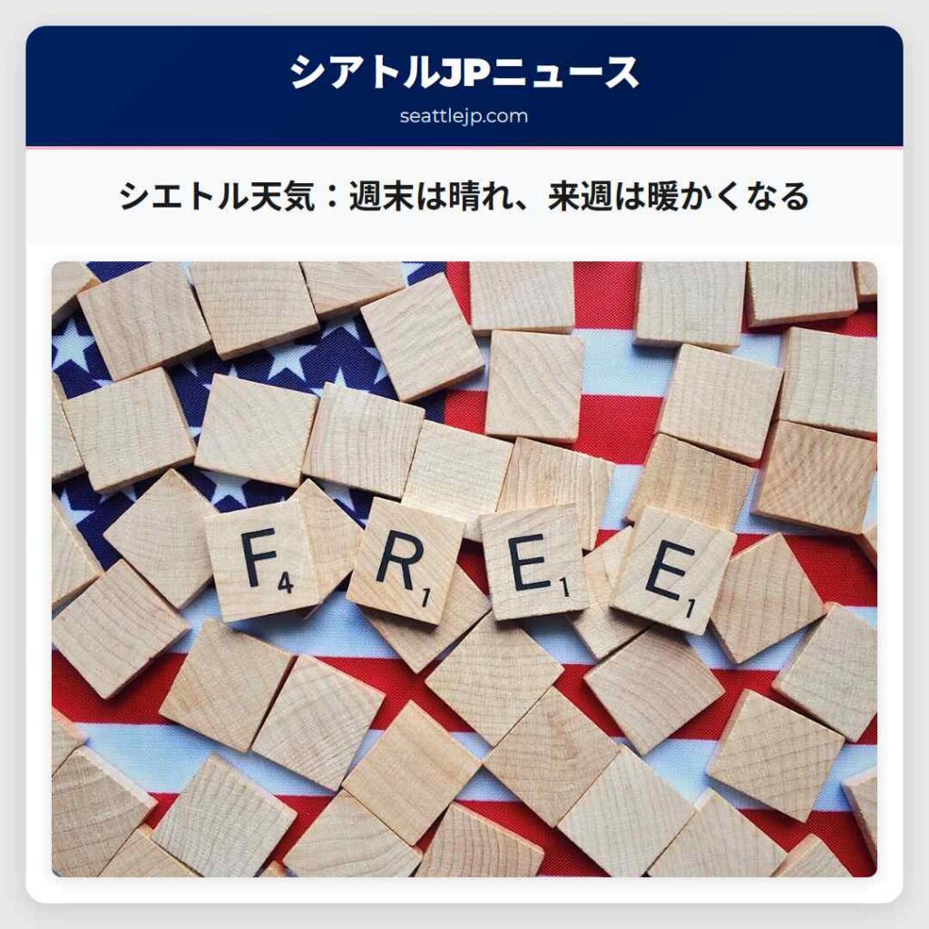 シエトル天気：週末は晴れ、来週は暖かくなる