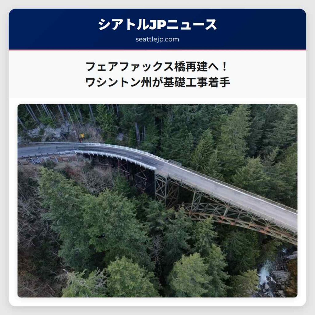 フェアファックス橋再建へ！ワシントン州が基礎工事着手
