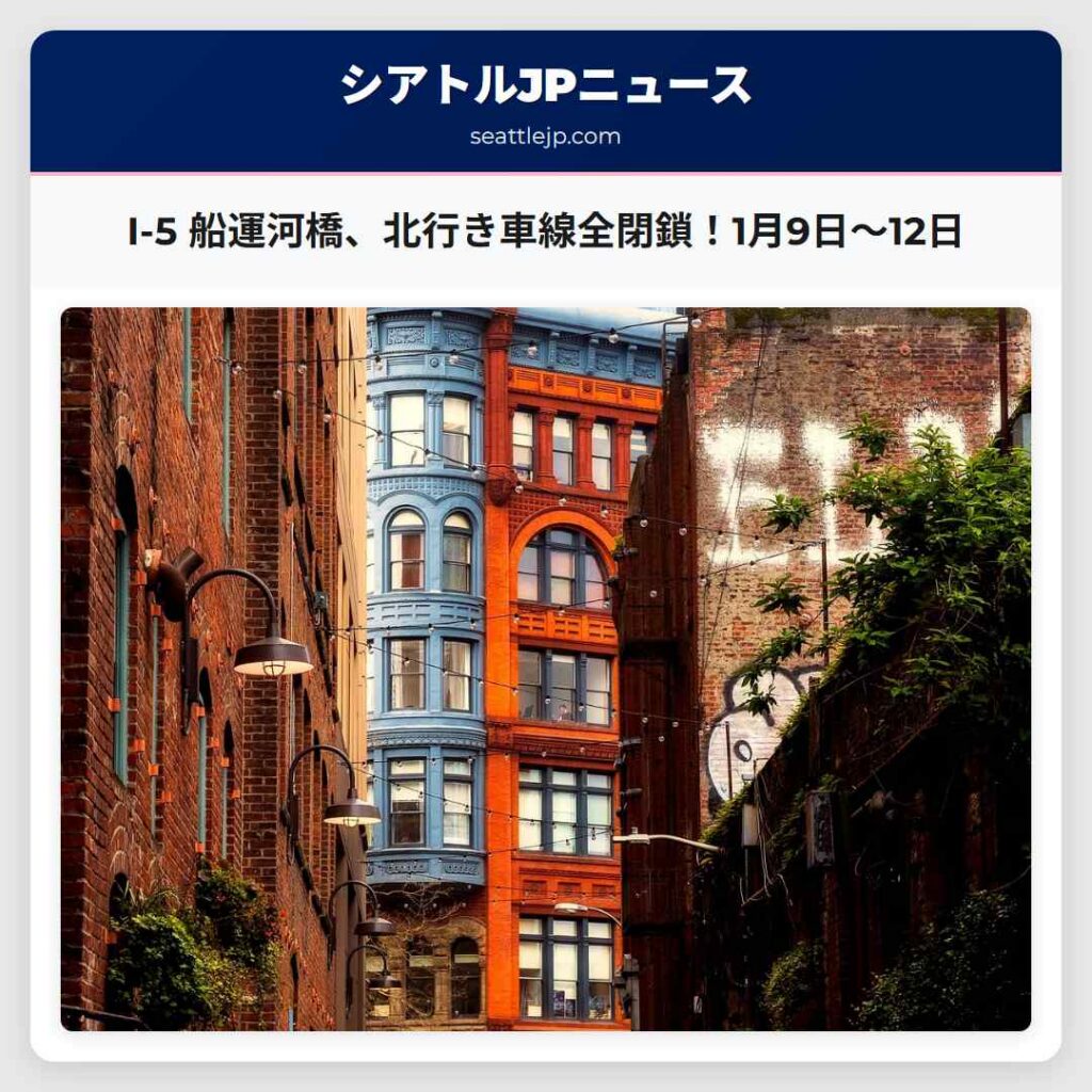 I-5 船運河橋、北行き車線全閉鎖！1月9日～12日